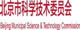 日逼大全北京市科学技术委员会