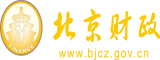 亚洲人操b的视频北京市财政局